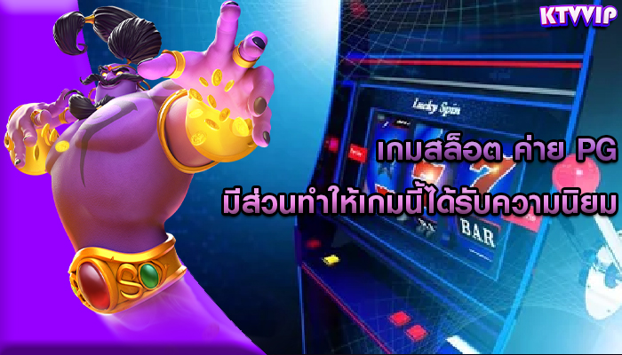 เกมสล็อต ค่าย pg มีส่วนทำให้เกมนี้ได้รับความนิยม