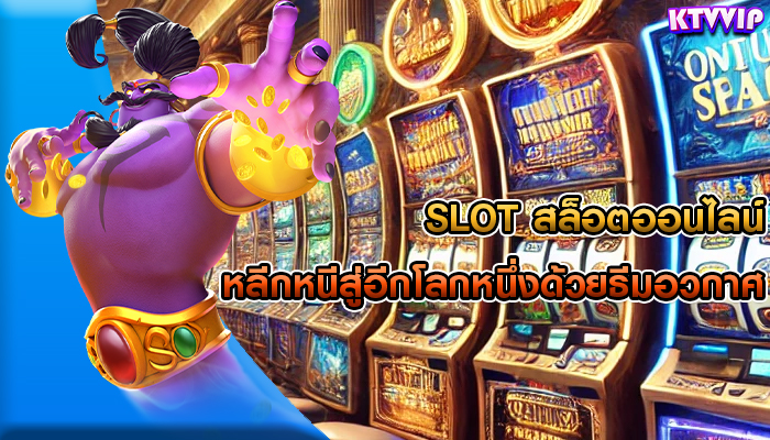 slot สล็อตออนไลน์ หลีกหนีสู่อีกโลกหนึ่งด้วยธีมอวกาศ