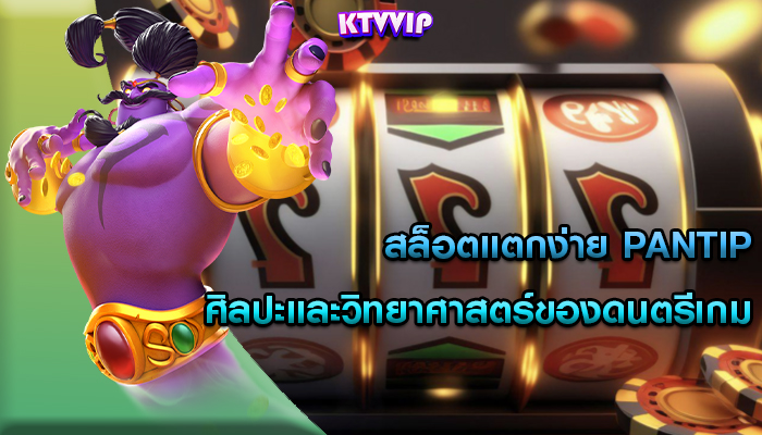 สล็อตแตกง่าย pantip ศิลปะและวิทยาศาสตร์ของดนตรีเกม