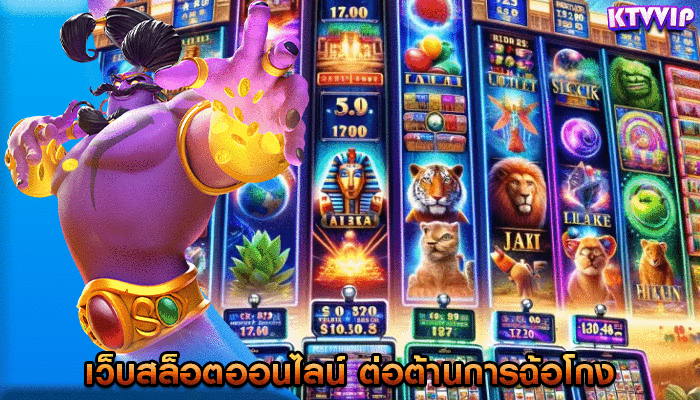 เว็บสล็อตออนไลน์ ต่อต้านการฉ้อโกงและการตรวจสอบผู้เล่นในเกม