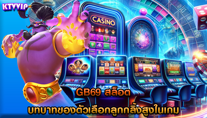 gb69 สล็อต บทบาทของตัวเลือกลูกกลิ้งสูงในเกม