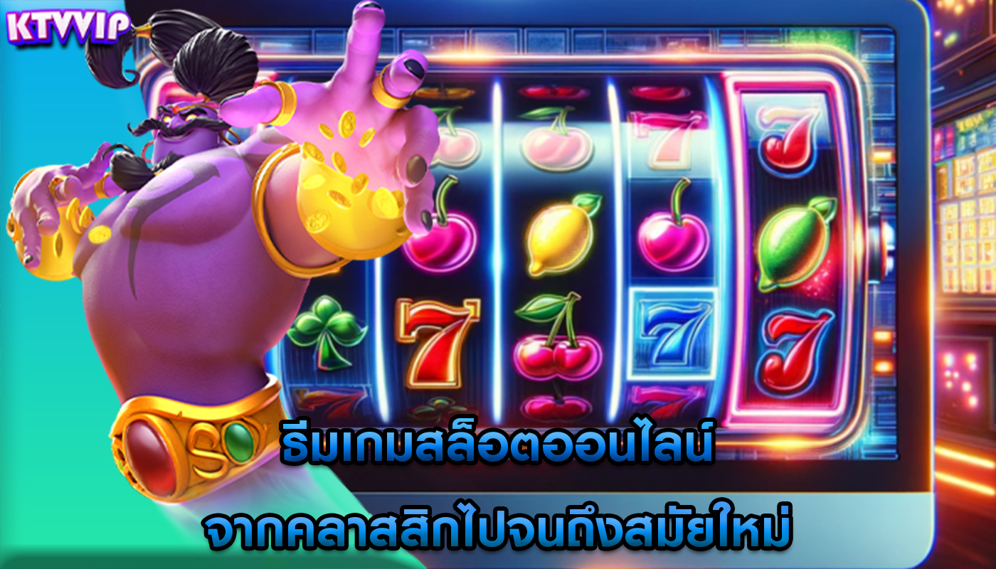 ธีมเกมสล็อตออนไลน์ จากคลาสสิกไปจนถึงสมัยใหม่