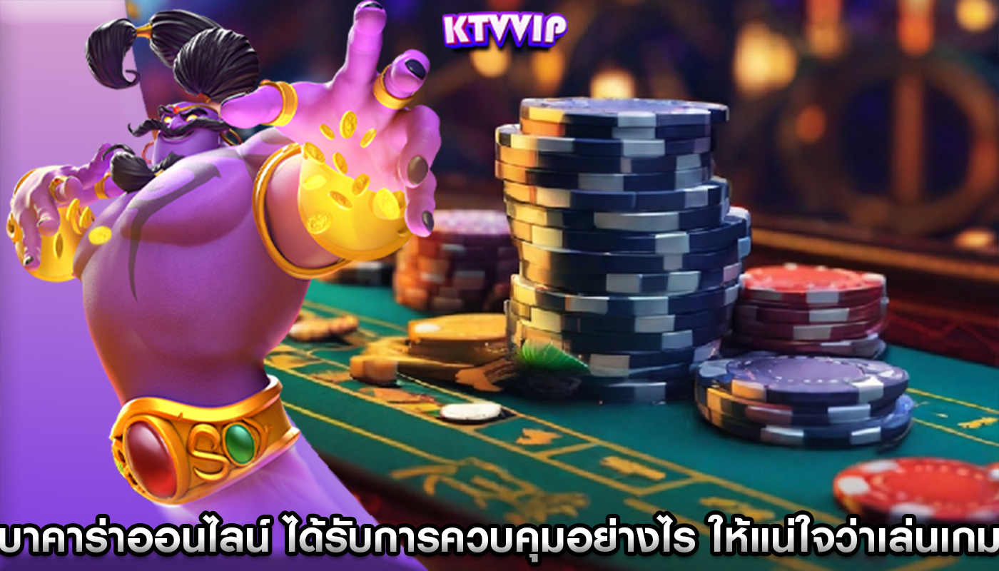 บาคาร่าออนไลน์ ได้รับการควบคุมอย่างไร ให้แน่ใจว่าเล่นเกมยุติธรรม 