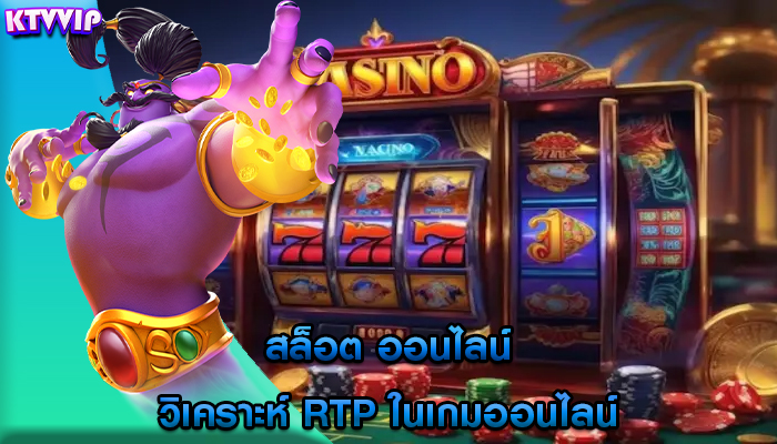 สล็อต ออนไลน์ วิเคราะห์ RTP ในเกมออนไลน์