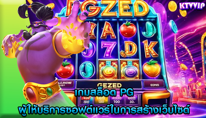 เกมสล็อต pg ผู้ให้บริการซอฟต์แวร์ในการสร้างเว็บไซต์