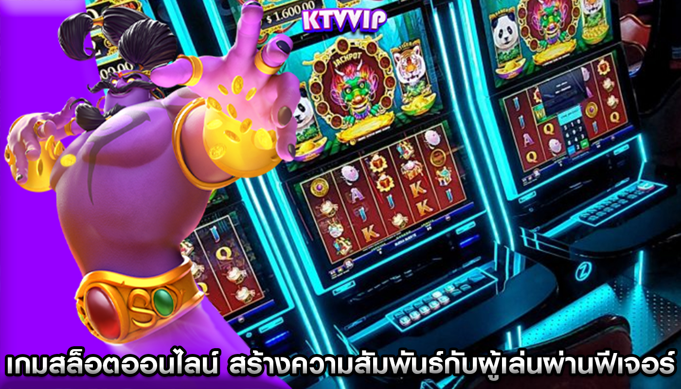 เกมสล็อตออนไลน์ สร้างความสัมพันธ์กับผู้เล่นผ่านฟีเจอร์โซเชียล