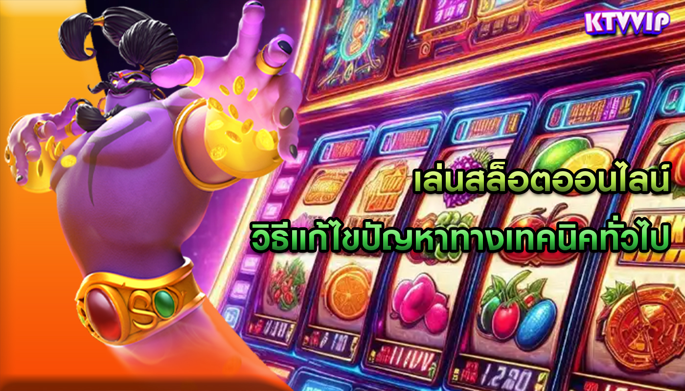 เล่นสล็อตออนไลน์ วิธีแก้ไขปัญหาทางเทคนิคทั่วไป