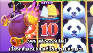 aw8 สล็อตออนไลน์ เบื้องหลังรอบโบนัสที่มีต่อการมีส่วนร่วม