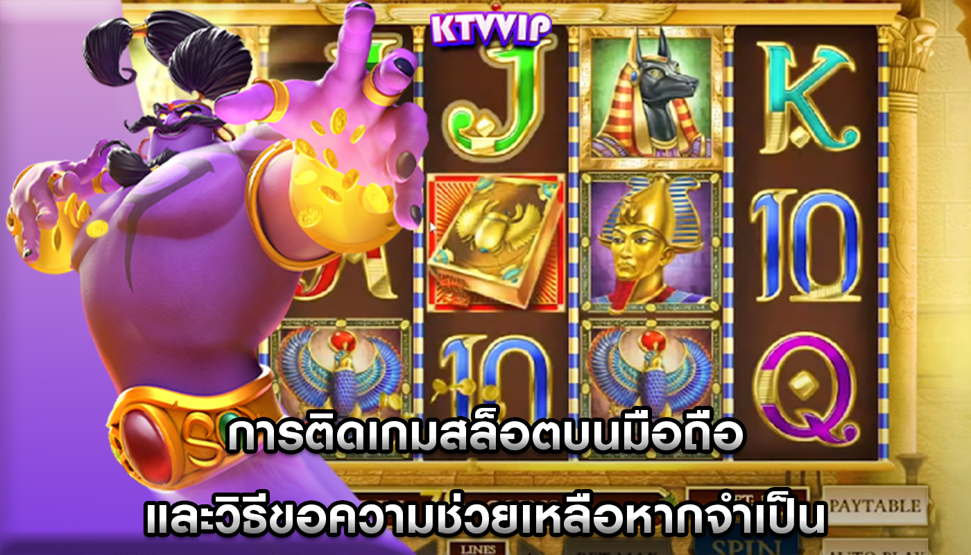 การติดเกมสล็อตบนมือถือ และวิธีขอความช่วยเหลือหากจำเป็น