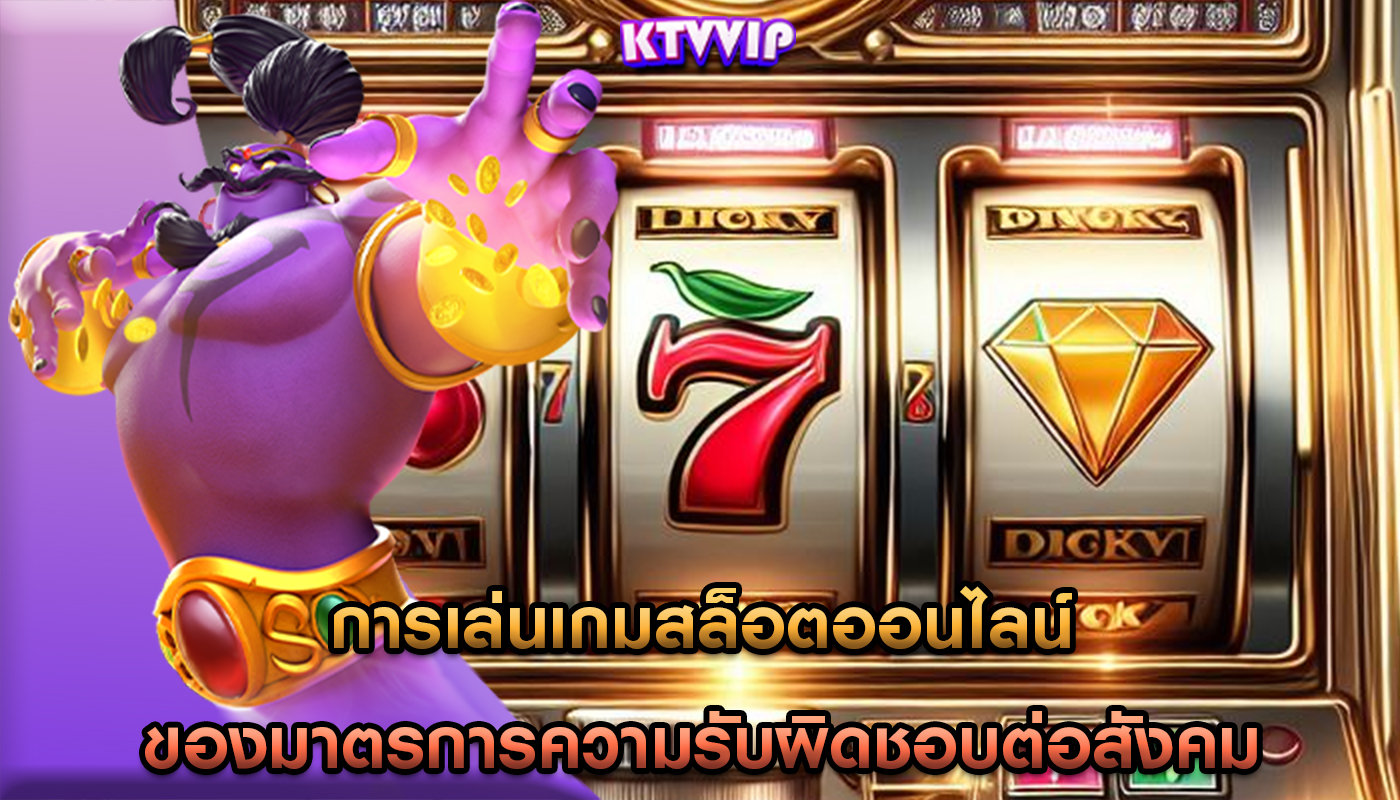 การเล่นเกมสล็อตออนไลน์ ของมาตรการความรับผิดชอบต่อสังคม