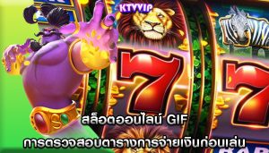 สล็อตออนไลน์ gif การตรวจสอบตารางการจ่ายเงินก่อนเล่น