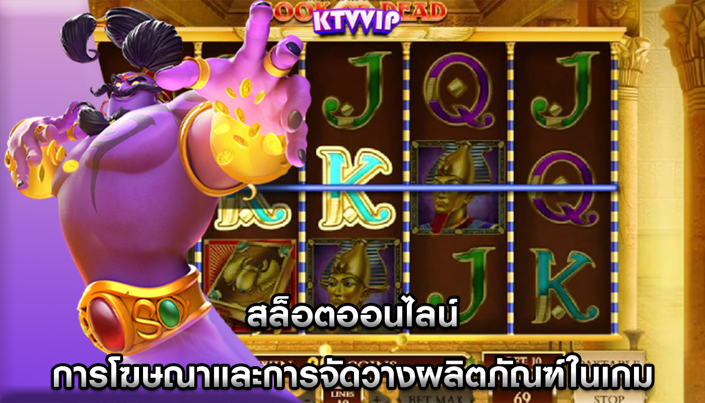 สล็อตออนไลน์ การโฆษณาและการจัดวางผลิตภัณฑ์ในเกม