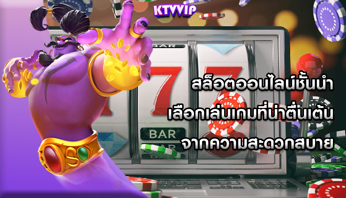 สล็อตออนไลน์ชั้นนำ เลือกเล่นเกมที่น่าตื่นเต้นจากความสะดวกสบาย