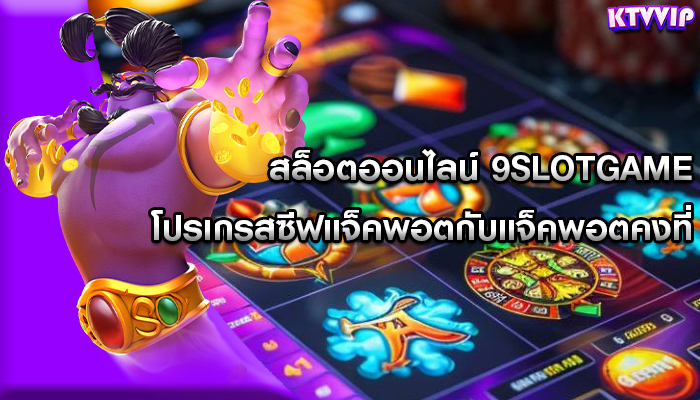 สล็อตออนไลน์ 9slotgame โปรเกรสซีฟแจ็คพอตกับแจ็คพอตคงที่