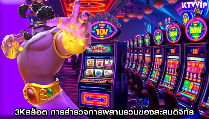 3kสล็อต การสำรวจการผสานรวมของสะสมดิจิทัล