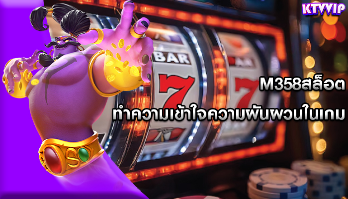m358สล็อต ทำความเข้าใจความผันผวนในเกม
