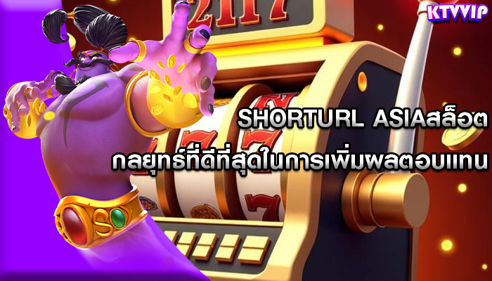 shorturl asiaสล็อต กลยุทธ์ที่ดีที่สุดในการเพิ่มผลตอบแทน