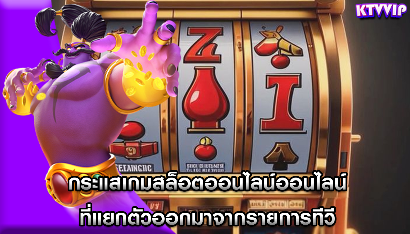 กระแสเกมสล็อตออนไลน์ออนไลน์ ที่แยกตัวออกมาจากรายการทีวี