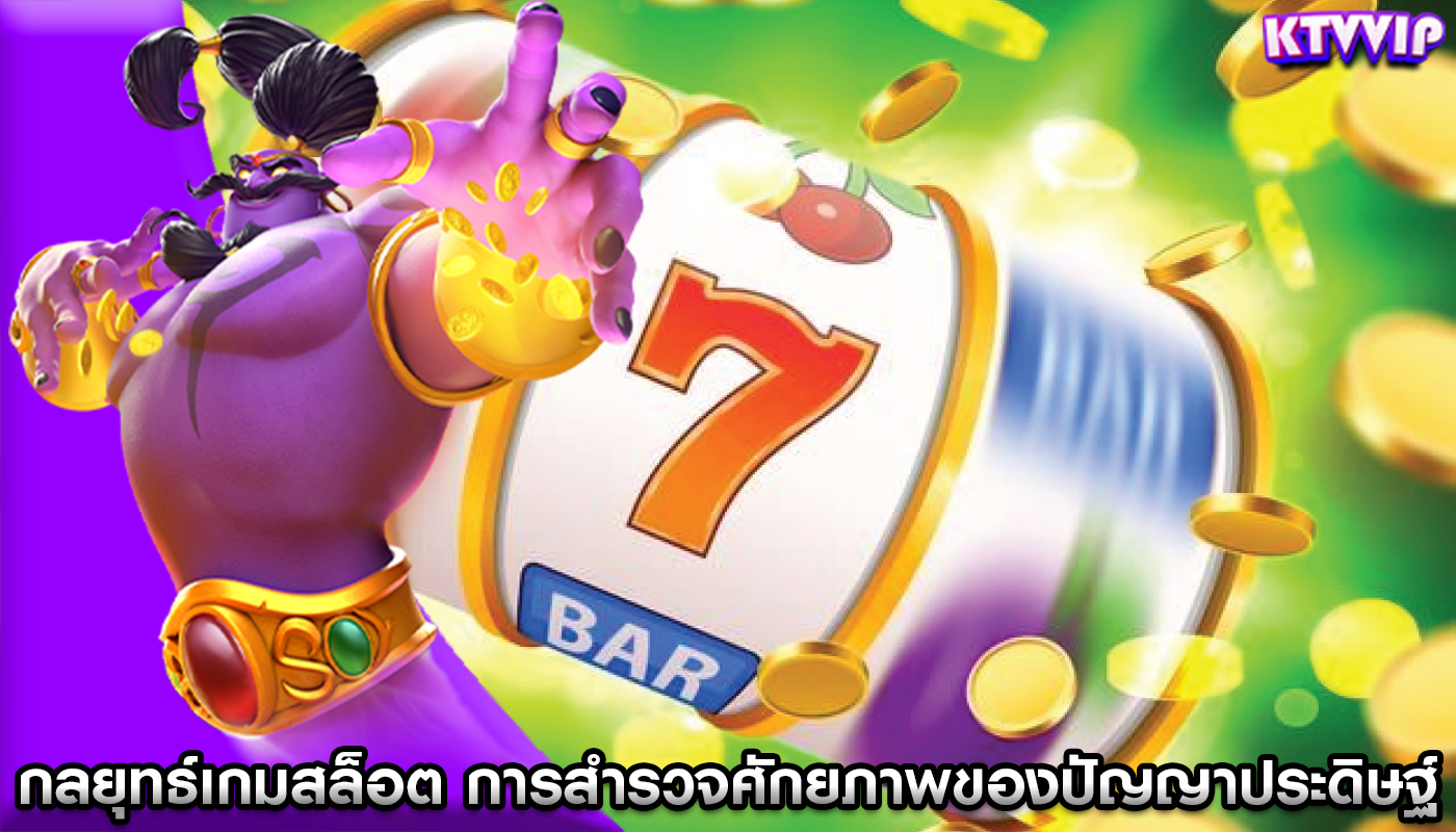 กลยุทธ์เกมสล็อต การสำรวจศักยภาพของปัญญาประดิษฐ์