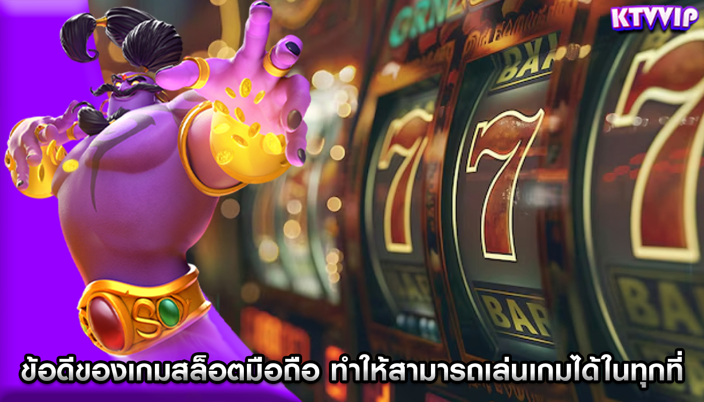 ข้อดีของเกมสล็อตมือถือ ทำให้สามารถเล่นเกมได้ในทุกที่