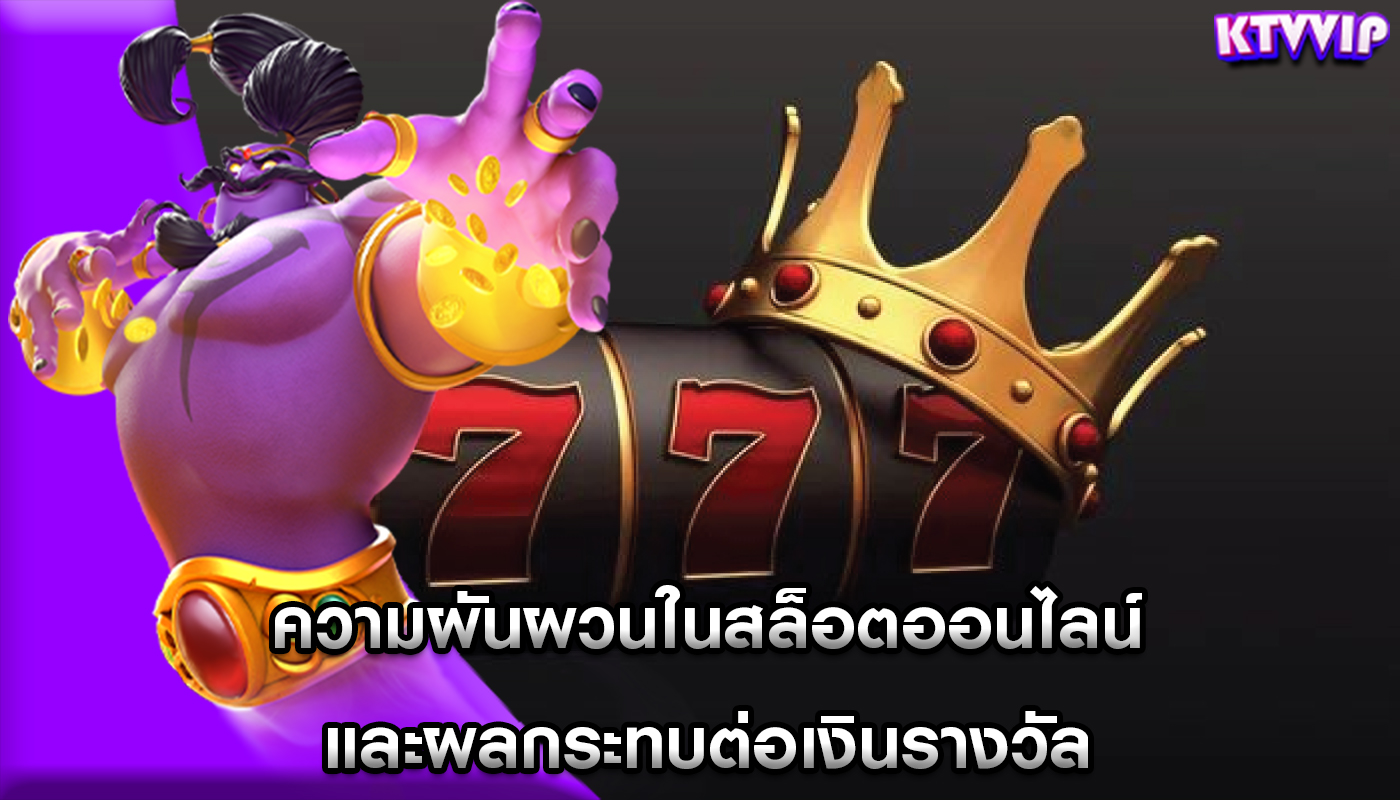 ความผันผวนในสล็อตออนไลน์ และผลกระทบต่อเงินรางวัล