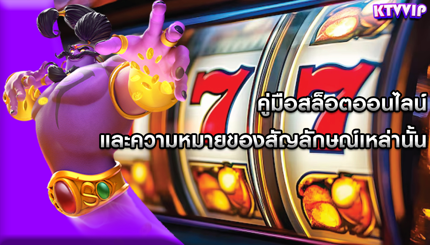 คู่มือสล็อตออนไลน์ และความหมายของสัญลักษณ์เหล่านั้น