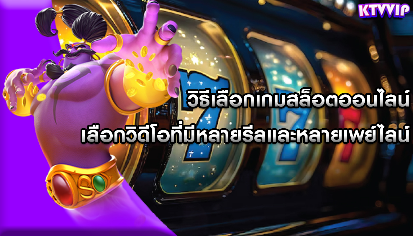 วิธีเลือกเกมสล็อตออนไลน์ เลือกวิดีโอที่มีหลายรีลและหลายเพย์ไลน์