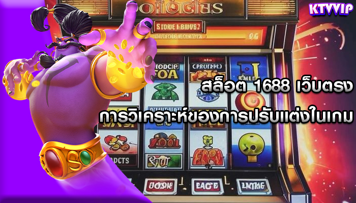 สล็อต 1688 เว็บตรง การวิเคราะห์ของการปรับแต่งในเกม