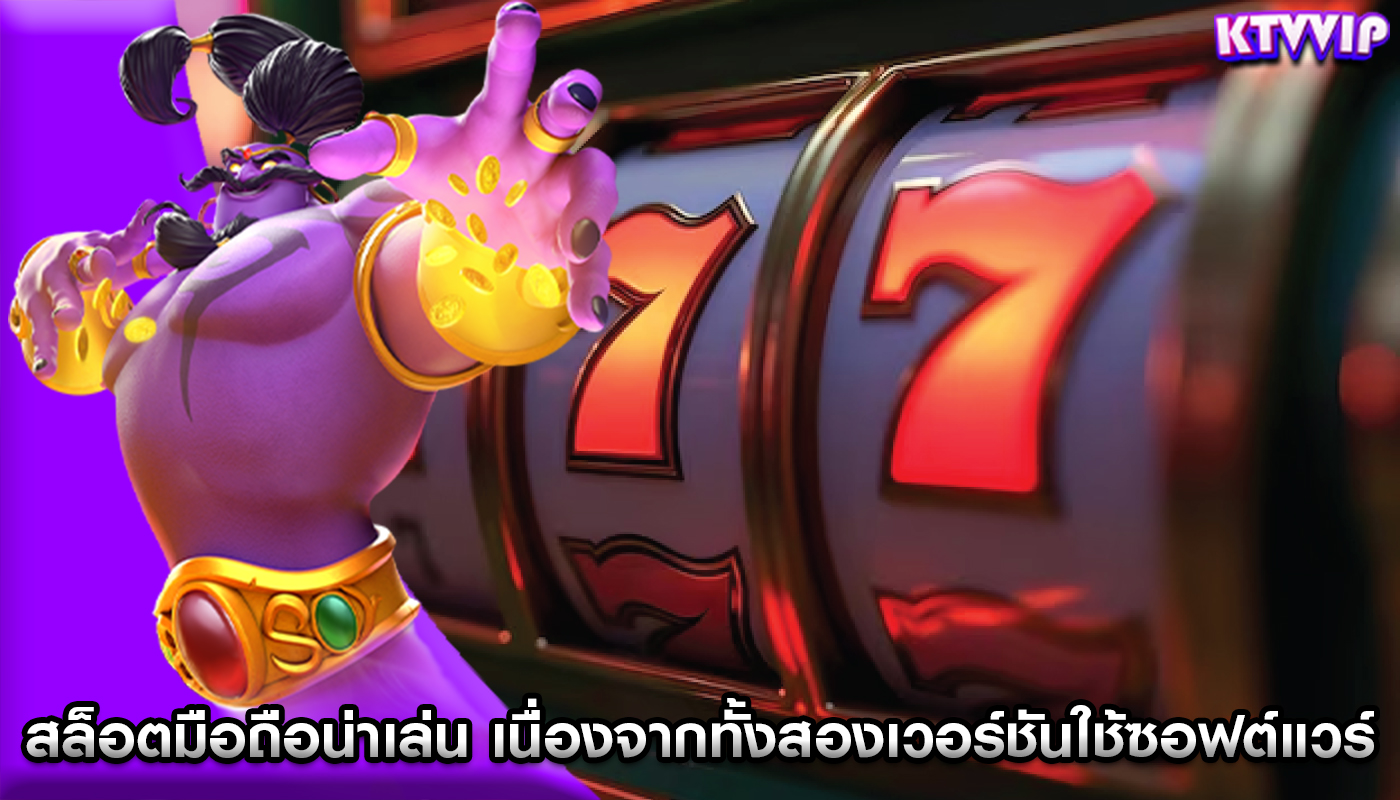 สล็อตมือถือน่าเล่น เนื่องจากทั้งสองเวอร์ชันใช้ซอฟต์แวร์เดียวกัน