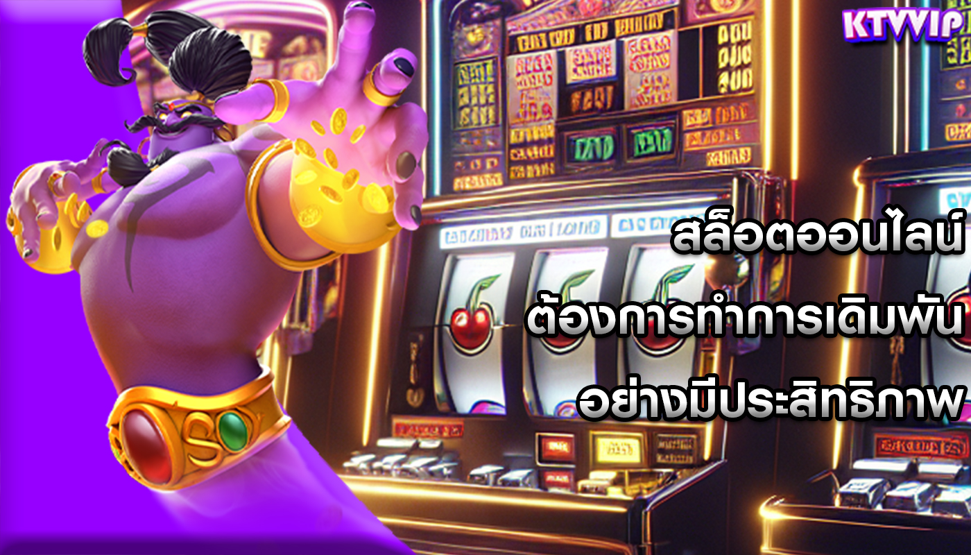 สล็อตออนไลน์ ต้องการทำการเดิมพันอย่างมีประสิทธิภาพ