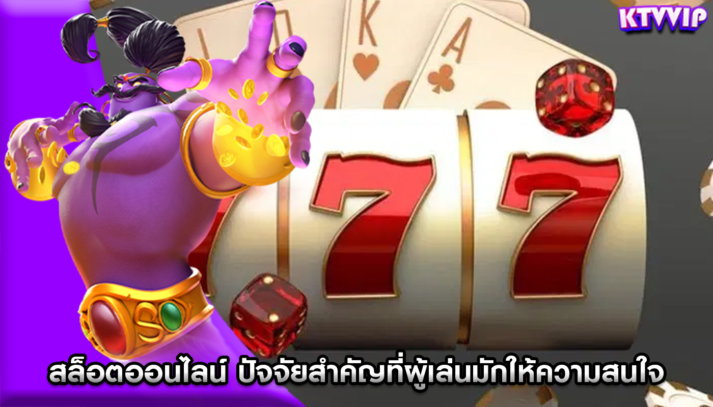 สล็อตออนไลน์ ปัจจัยสำคัญที่ผู้เล่นมักให้ความสนใจ