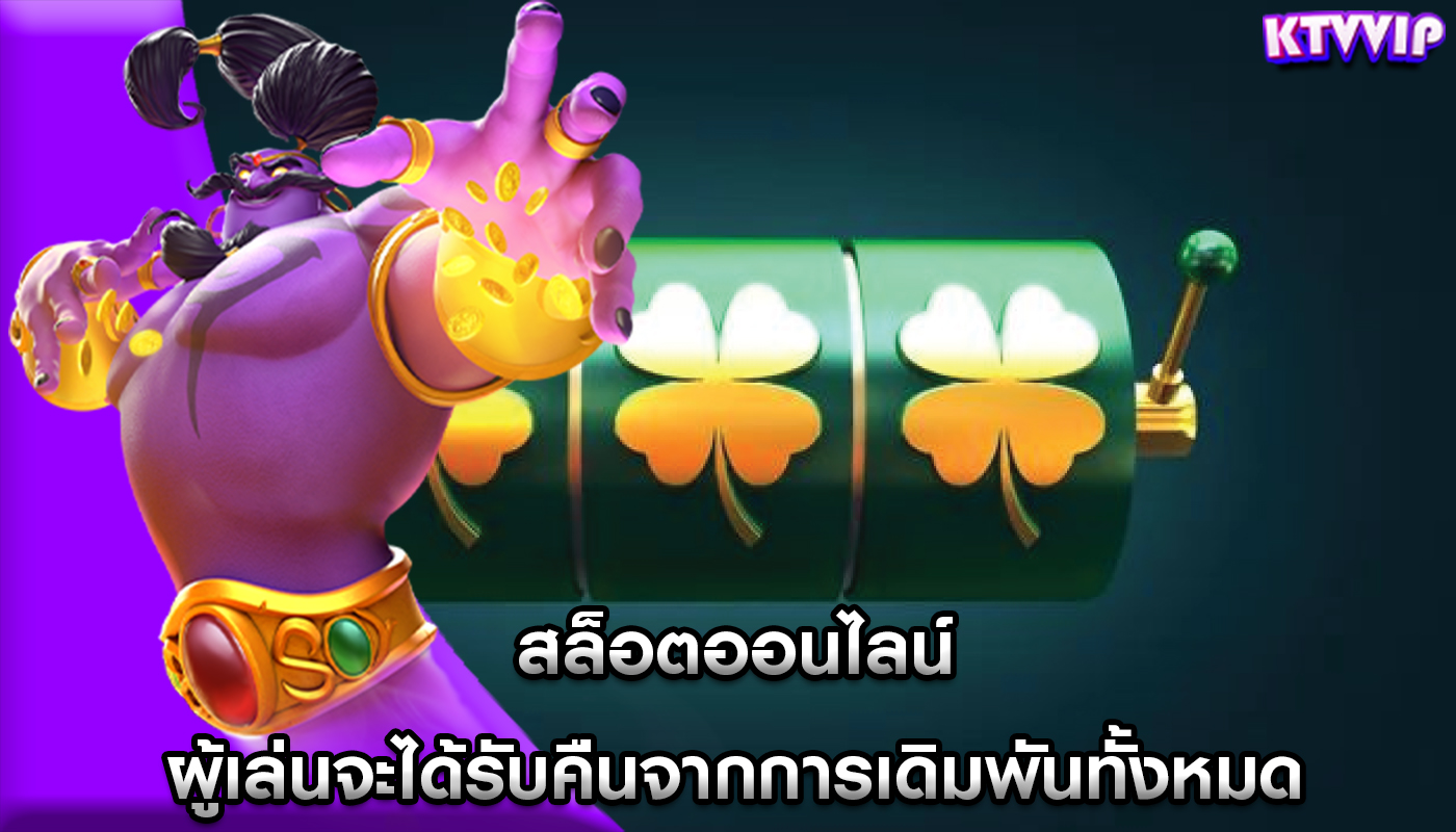 สล็อตออนไลน์ ผู้เล่นจะได้รับคืนจากการเดิมพันทั้งหมด