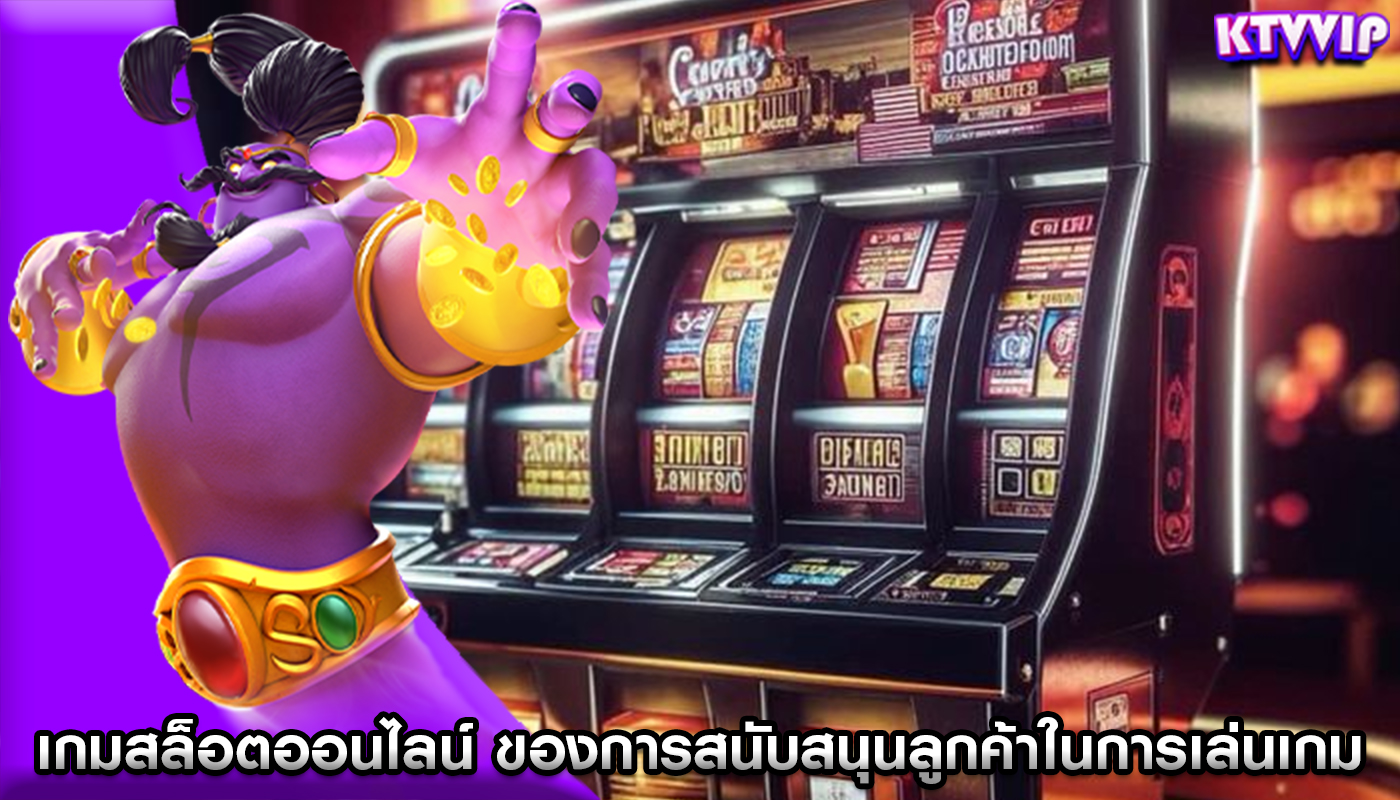 เกมสล็อตออนไลน์ ของการสนับสนุนลูกค้าในการเล่นเกม