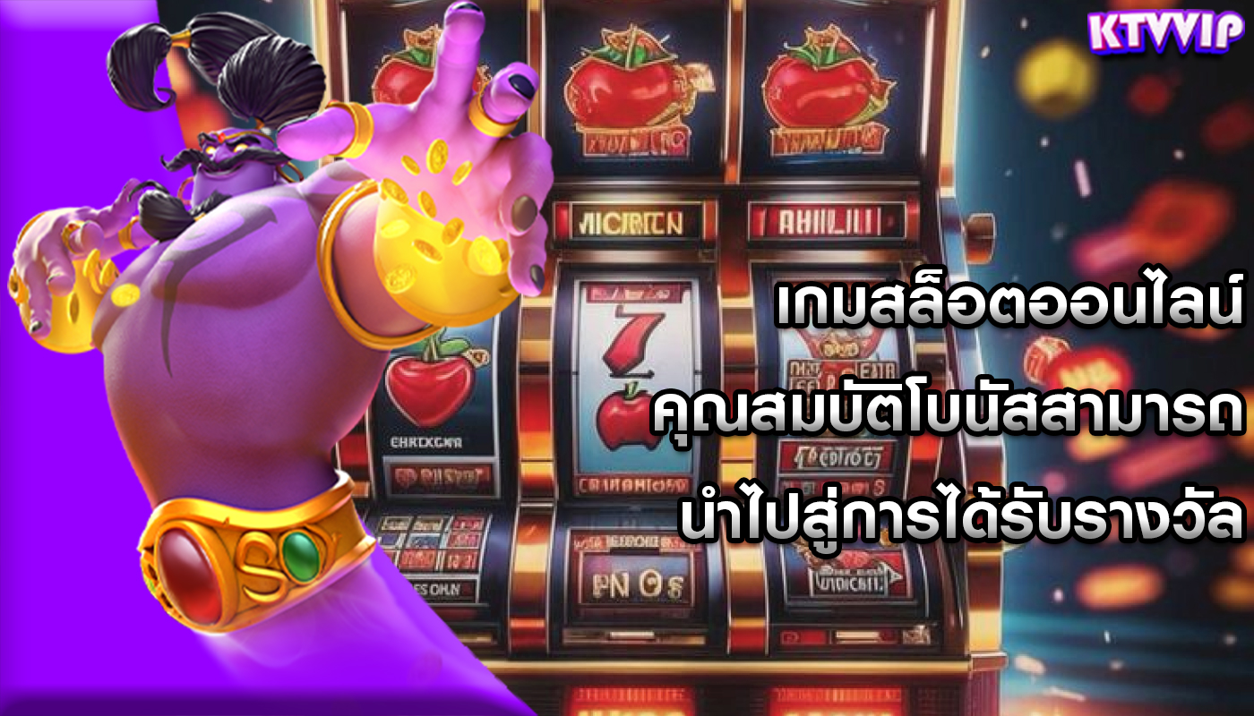 เกมสล็อตออนไลน์ คุณสมบัติโบนัสสามารถนำไปสู่การได้รับรางวัล