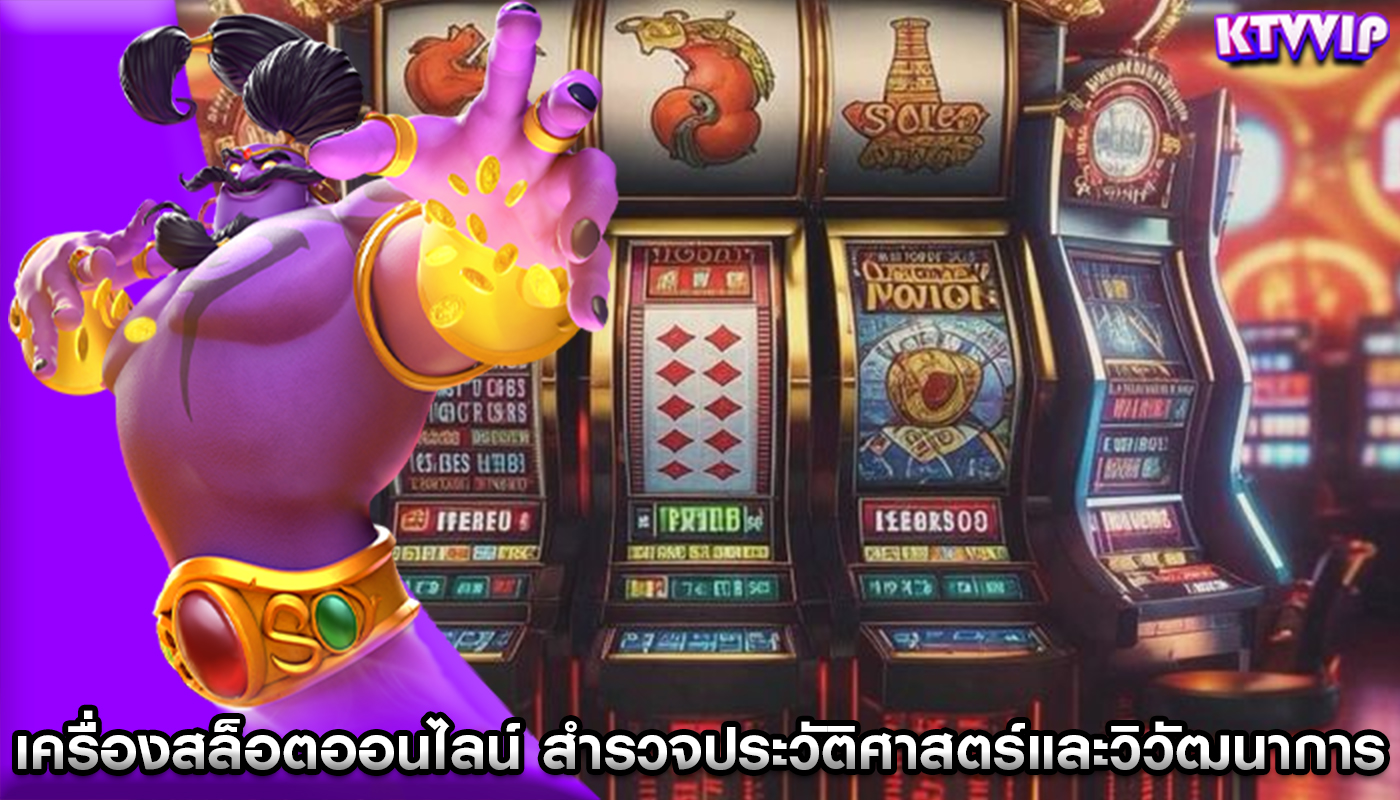 เครื่องสล็อตออนไลน์ สำรวจประวัติศาสตร์และวิวัฒนาการ