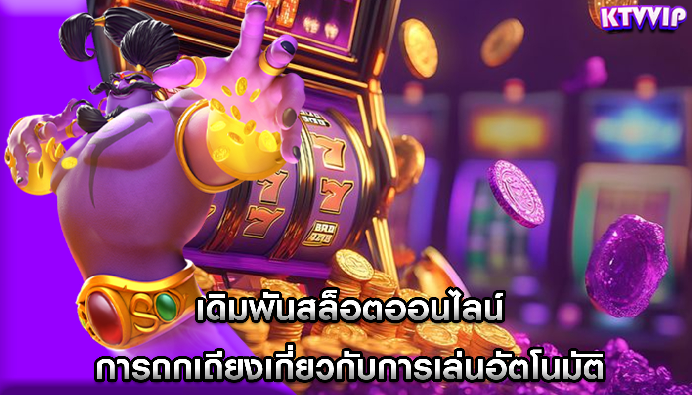 เดิมพันสล็อตออนไลน์ การถกเถียงเกี่ยวกับการเล่นอัตโนมัติ