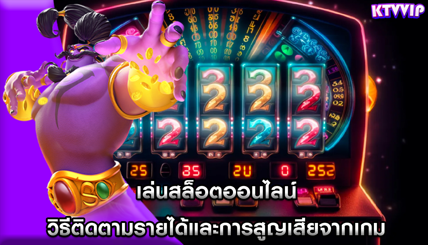 เล่นสล็อตออนไลน์ วิธีติดตามรายได้และการสูญเสียจากเกม