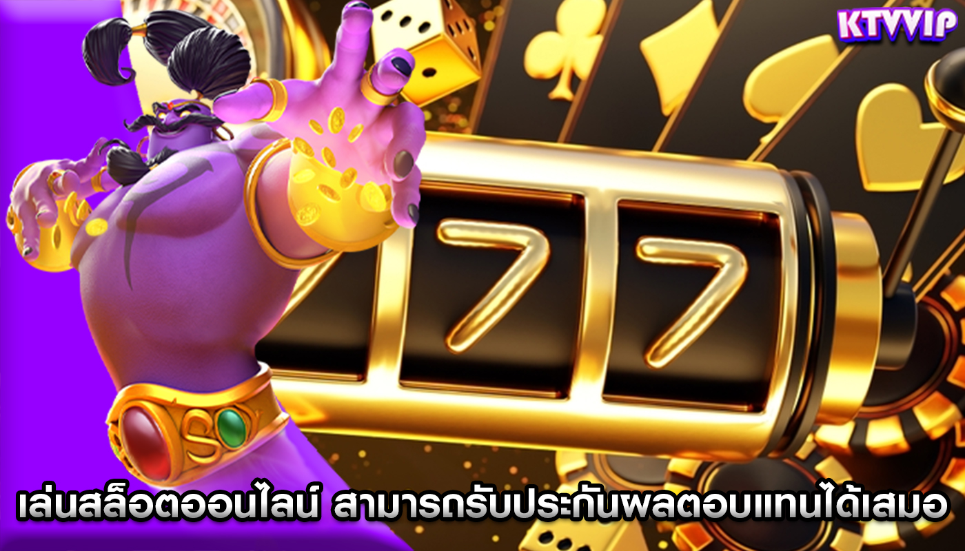 เล่นสล็อตออนไลน์ สามารถรับประกันผลตอบแทนได้เสมอ
