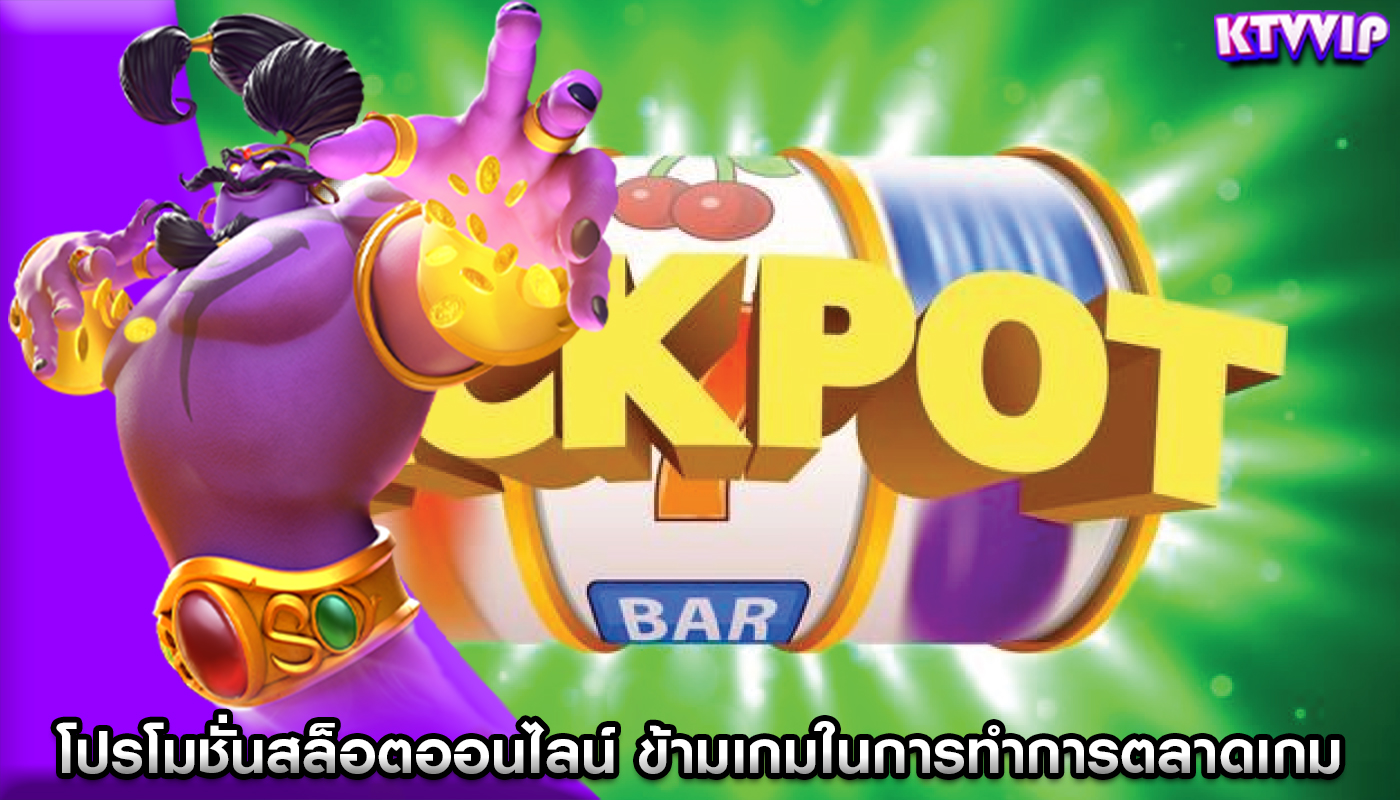โปรโมชั่นสล็อตออนไลน์ ข้ามเกมในการทำการตลาดเกม