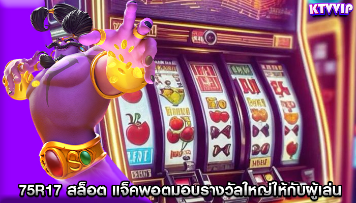 75r17 สล็อต แจ็คพอตมอบรางวัลใหญ่ให้กับผู้เล่นผู้โชคดี