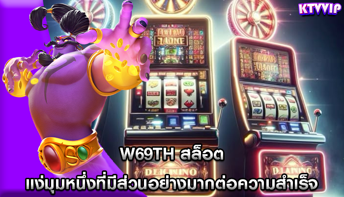 w69th สล็อต แง่มุมหนึ่งที่มีส่วนอย่างมากต่อความสำเร็จ