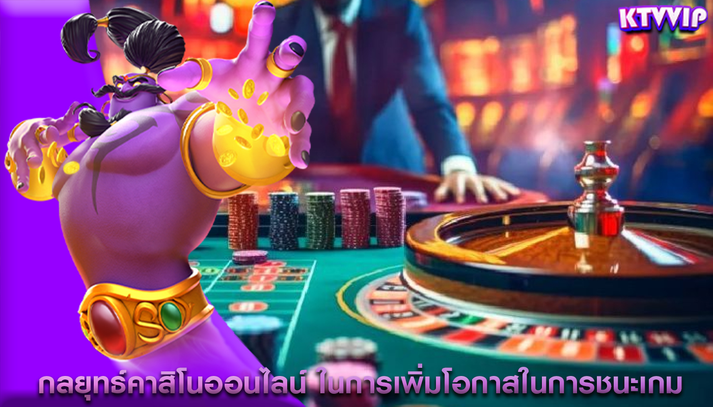 กลยุทธ์คาสิโนออนไลน์ ในการเพิ่มโอกาสในการชนะเกม