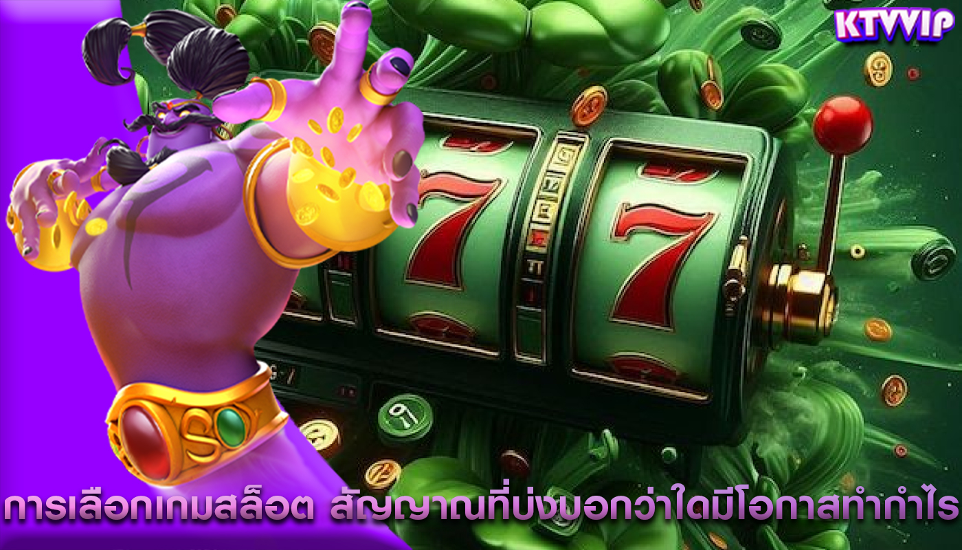 การเลือกเกมสล็อต สัญญาณที่บ่งบอกว่าใดมีโอกาสทำกำไรสูง
