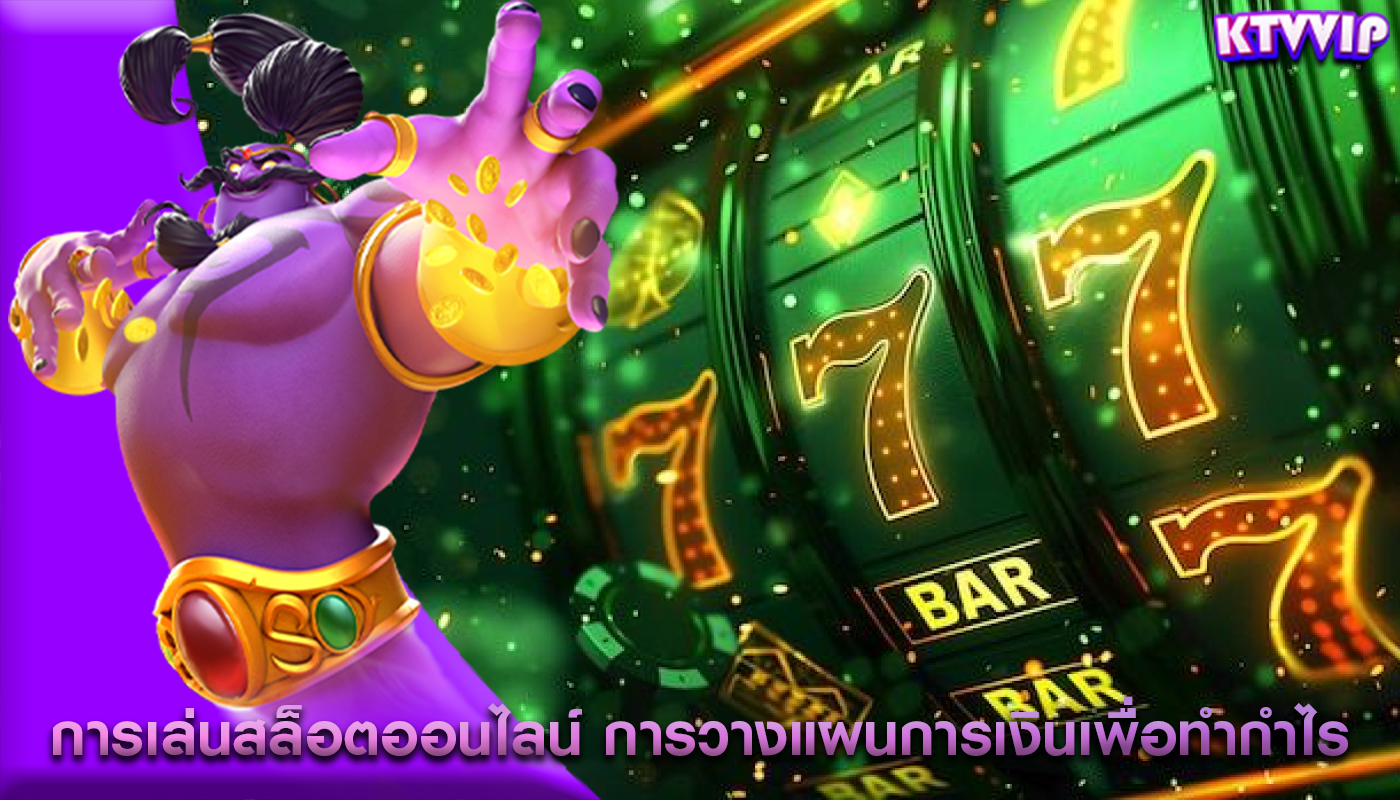 การเล่นสล็อตออนไลน์ การวางแผนการเงินเพื่อทำกำไร