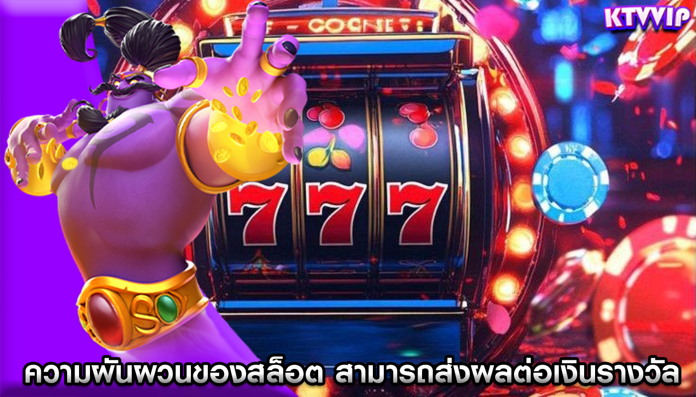 ความผันผวนของสล็อต สามารถส่งผลต่อเงินรางวัลของคุณ