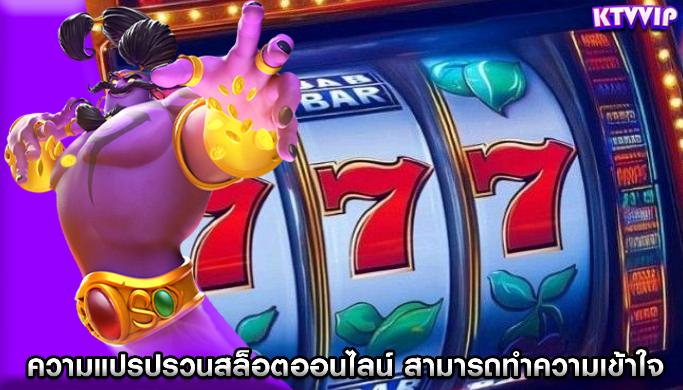 ความแปรปรวนสล็อตออนไลน์ สามารถทำความเข้าใจต่อรายได้