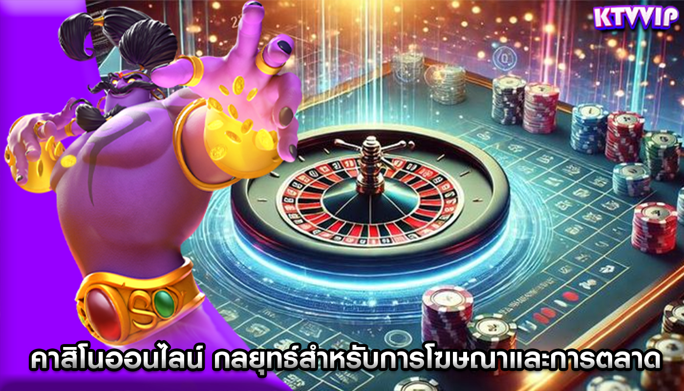 คาสิโนออนไลน์ กลยุทธ์สำหรับการโฆษณาและการตลาด