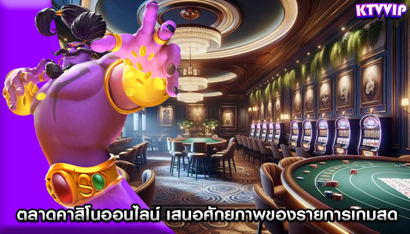 ตลาดคาสิโนออนไลน์ เสนอศักยภาพของรายการเกมสด