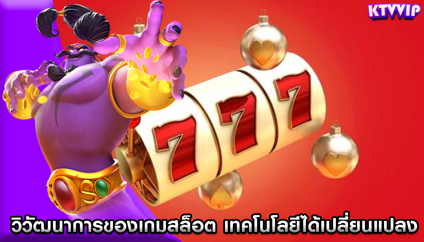 วิวัฒนาการของเกมสล็อต เทคโนโลยีได้เปลี่ยนแปลงการพนันอย่างไร