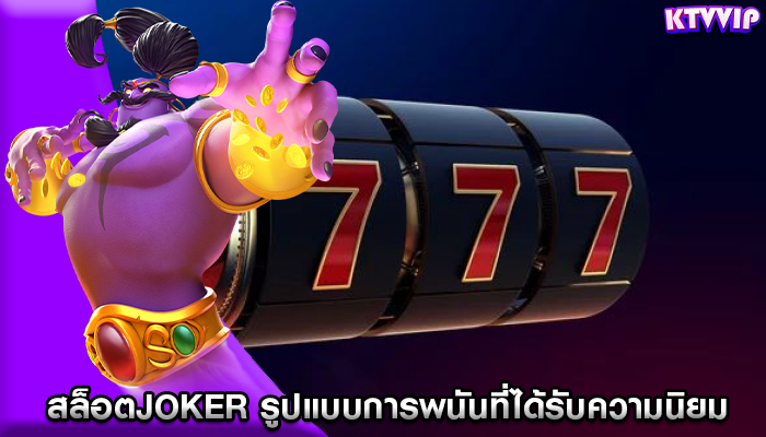 เว็บสล็อตออนไลน์ ข้อดีของการเล่นสล็อตออนไลน์